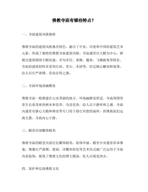 佛教寺庙有哪些特点？