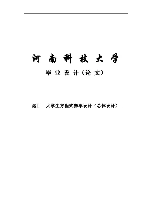 大学生方程式赛车(总体设计)毕业设计(论文)