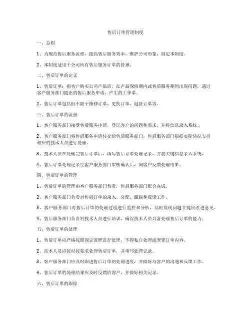 售后订单管理制度