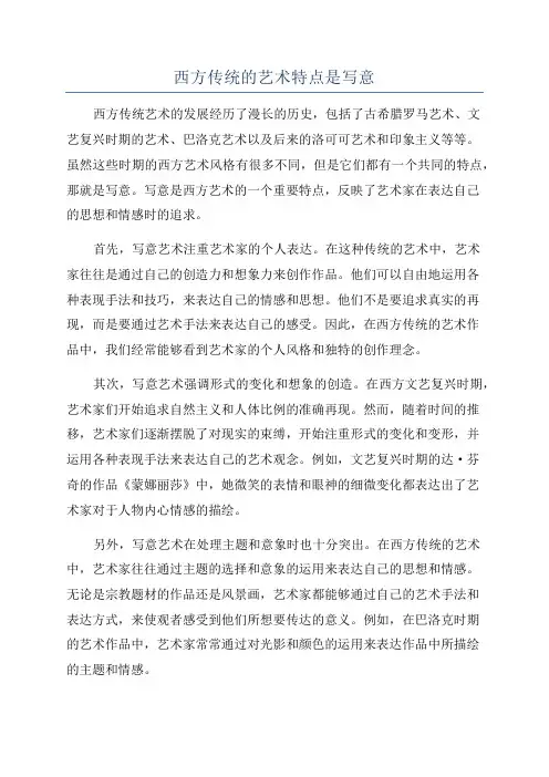 西方传统的艺术特点是写意
