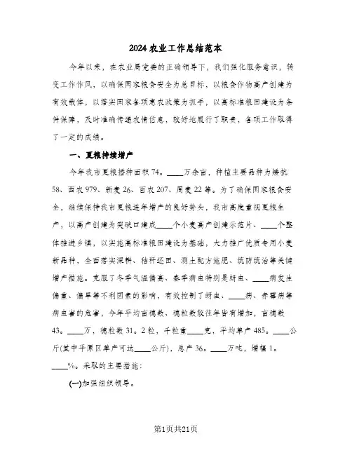 2024农业工作总结范本(4篇)