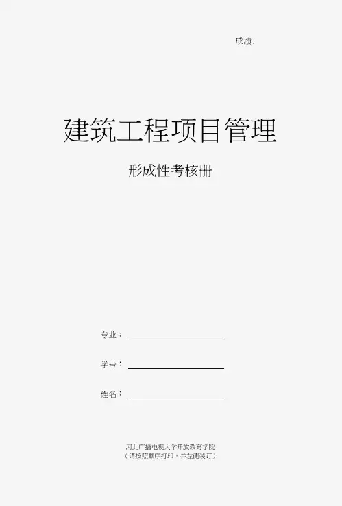 国开《建筑工程项目管理》4次形考作业-(1、2、3、4)及答案.doc