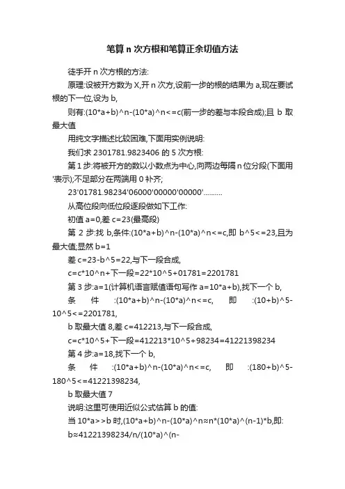 笔算n次方根和笔算正余切值方法