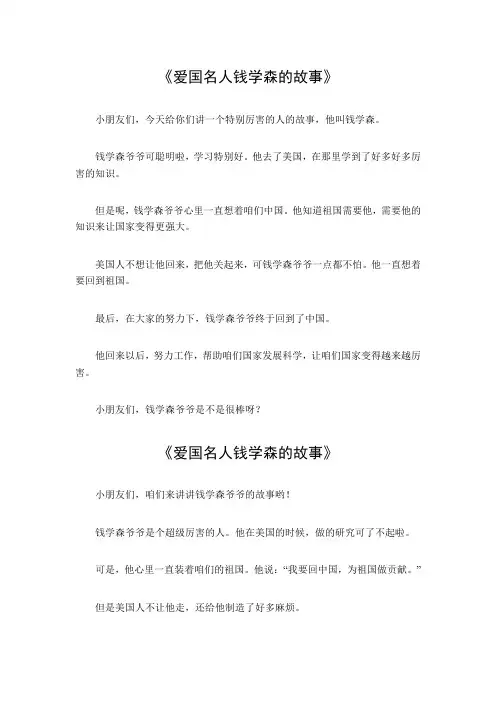 爱国名人钱学森的故事
