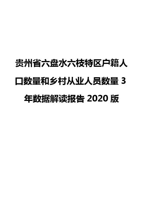 贵州省六盘水六枝特区户籍人口数量和乡村从业人员数量3年数据解读报告2020版
