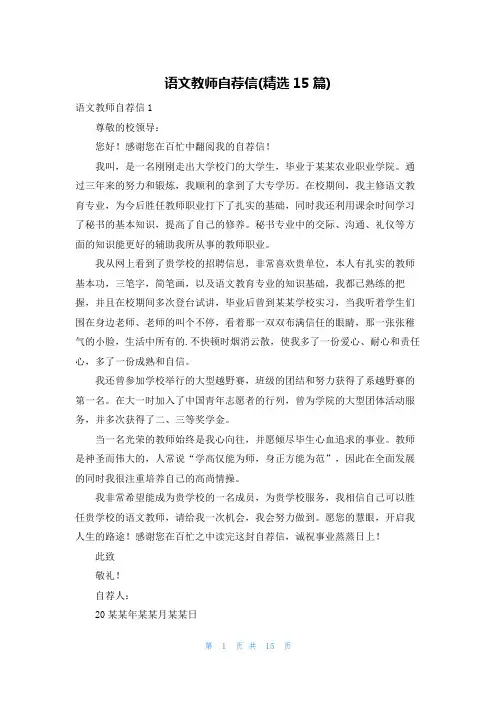语文教师自荐信(精选15篇)