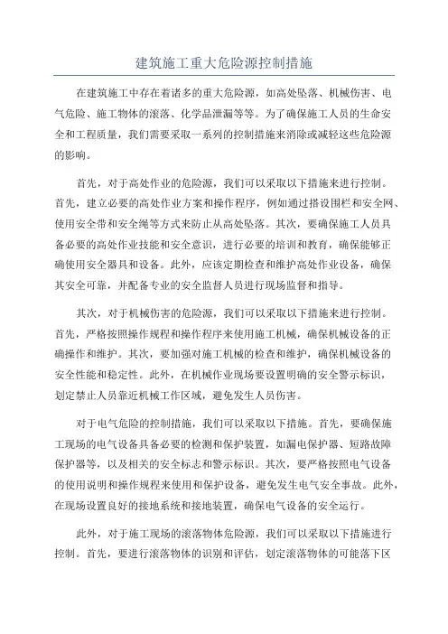 建筑施工重大危险源控制措施