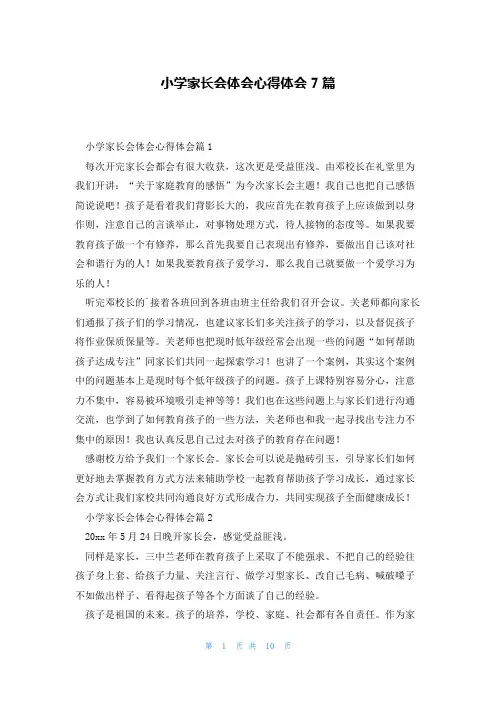 小学家长会体会心得体会7篇