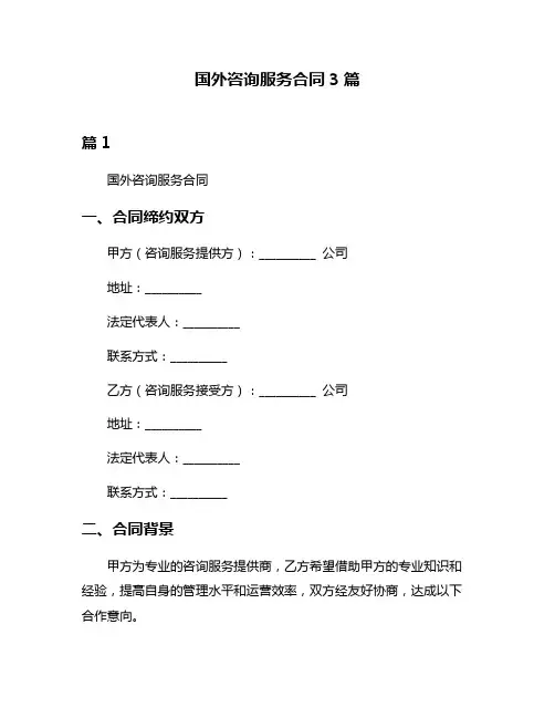 国外咨询服务合同3篇