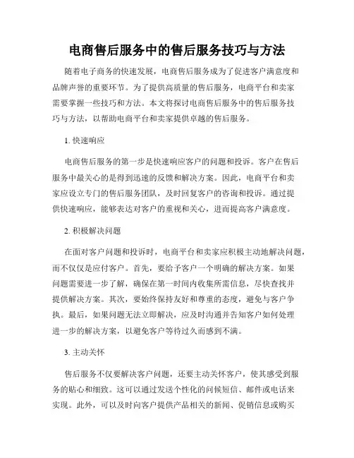 电商售后服务中的售后服务技巧与方法