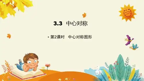 3.3.2  中心对称图形课件 2021-2022学年北师大版八年级数学下册  