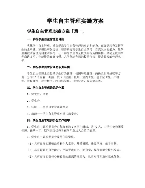 学生自主管理实施方案