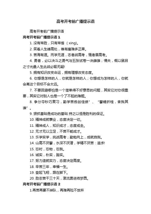 高考开考前广播提示语