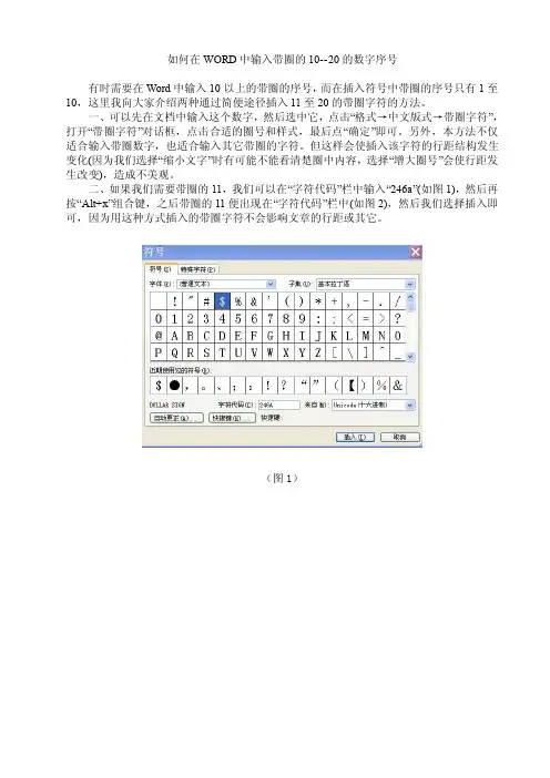 如何在word中输入带圈的10--20的数字序号
