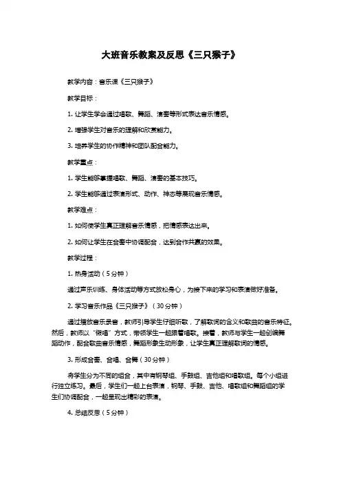 大班音乐教案及反思《三只猴子》