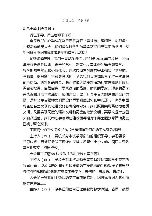 动员大会主持词3篇