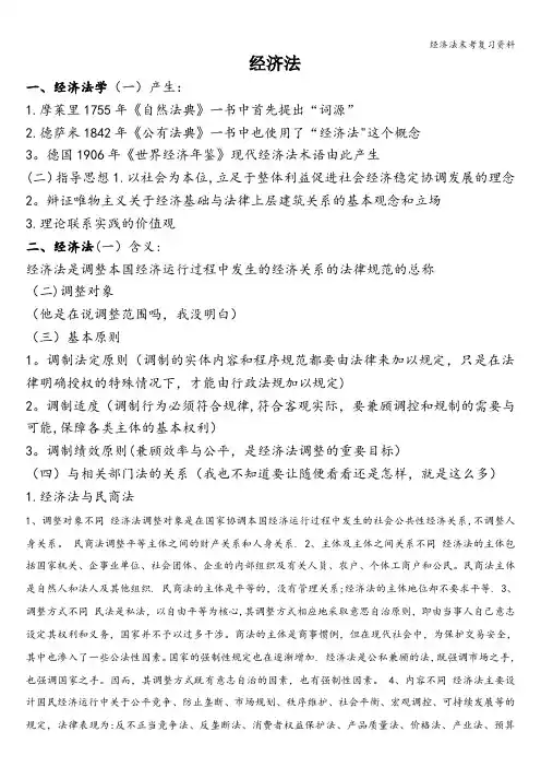 经济法末考复习资料