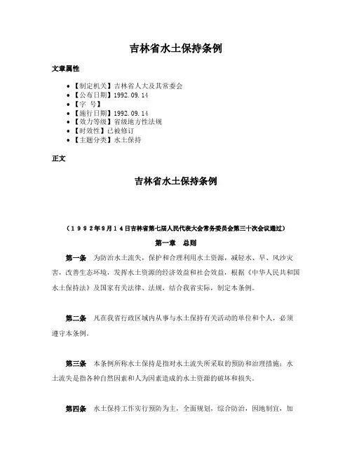 吉林省水土保持条例