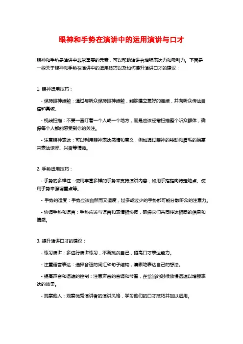 眼神和手势在演讲中的运用演讲与口才