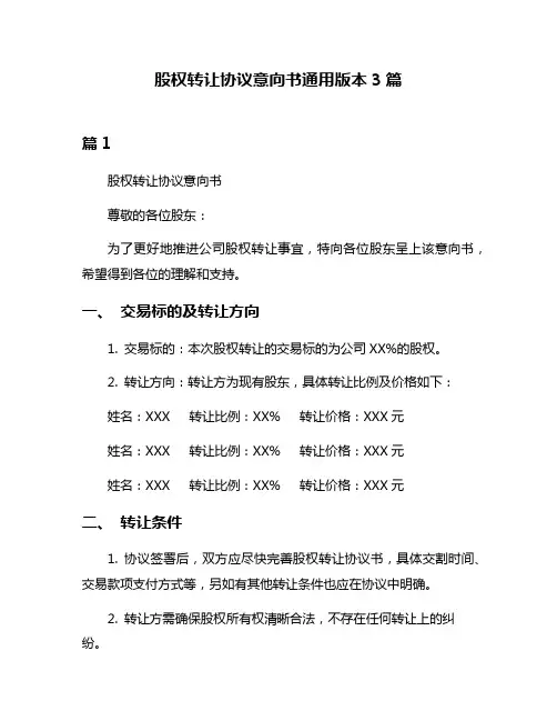 股权转让协议意向书通用版本3篇