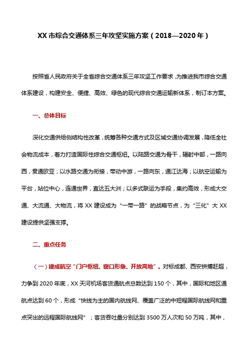 实施方案：XX市综合交通体系三年攻坚实施方案(2018—2020年)