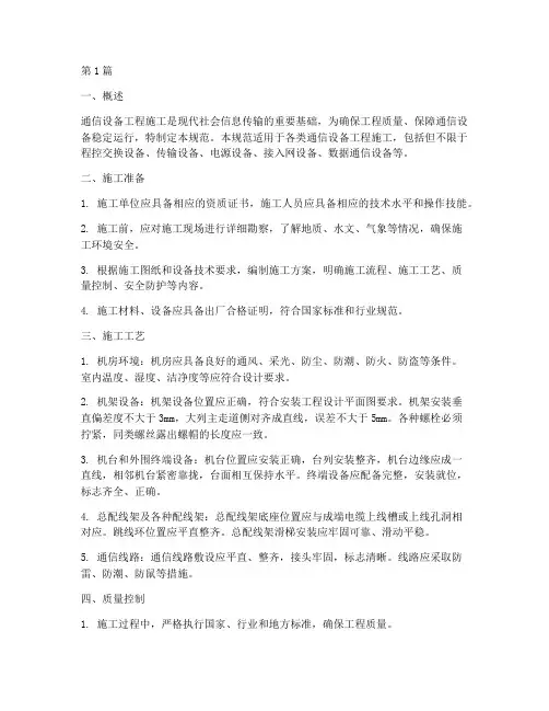 通信设备工程施工规范(3篇)