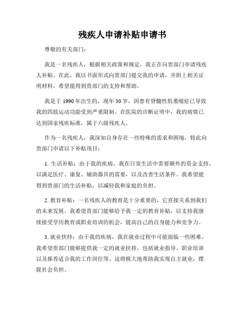 残疾人申请补贴申请书