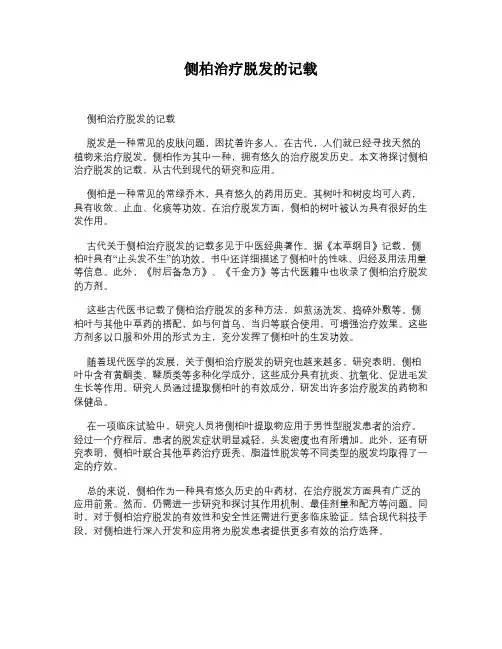 侧柏治疗脱发的记载