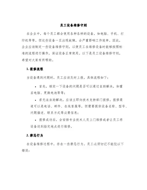 员工设备维修守则