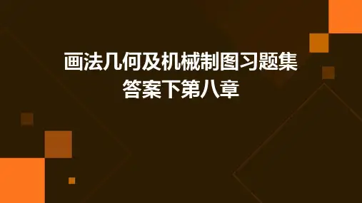 画法几何及机械制图习题集答案下第八章