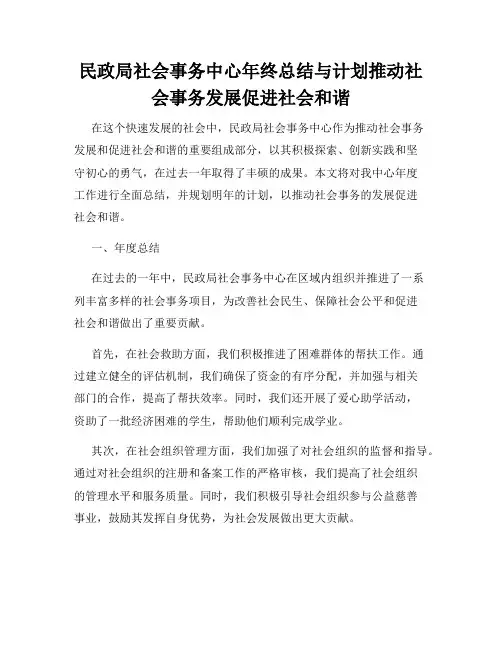 民政局社会事务中心年终总结与计划推动社会事务发展促进社会和谐