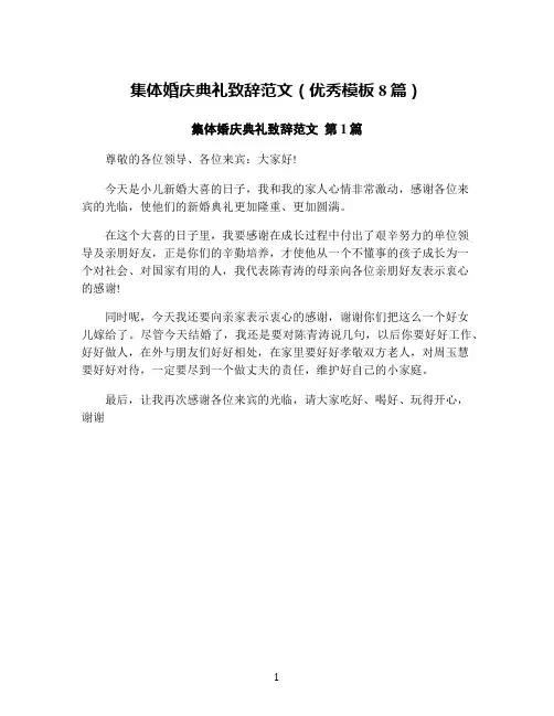 集体婚庆典礼致辞范文(优秀模板8篇)