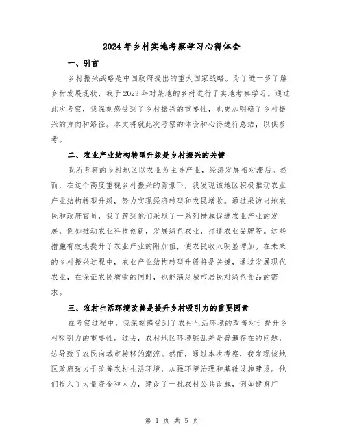 2024年乡村实地考察学习心得体会(2篇)