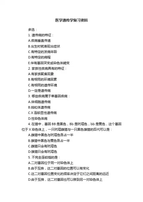 医学遗传学复习资料