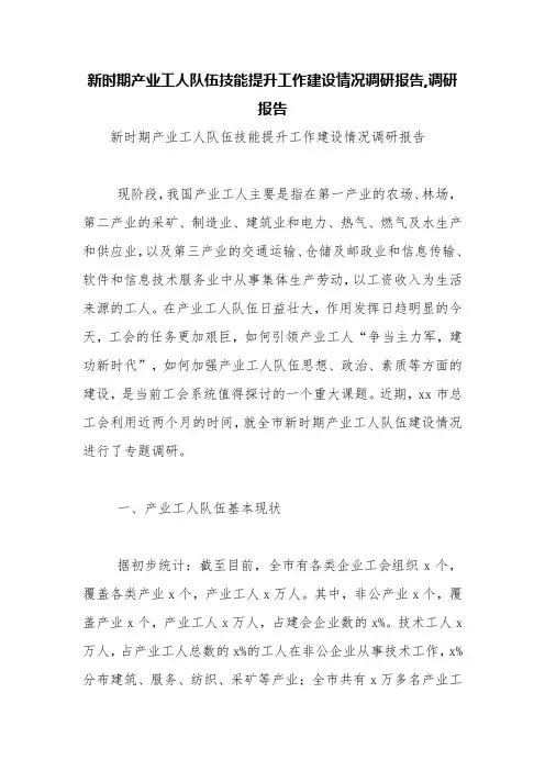 新时期产业工人队伍技能提升工作建设情况调研报告,调研报告【精品范文】
