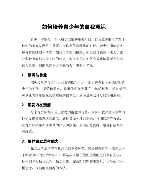 如何培养青少年的自我意识