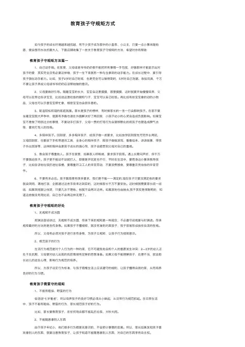 教育孩子守规矩方式