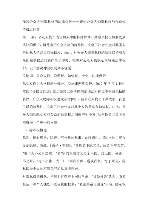 浅谈公众人物隐私权的法律保护——兼论公众人物隐私权与公众知情权之冲突