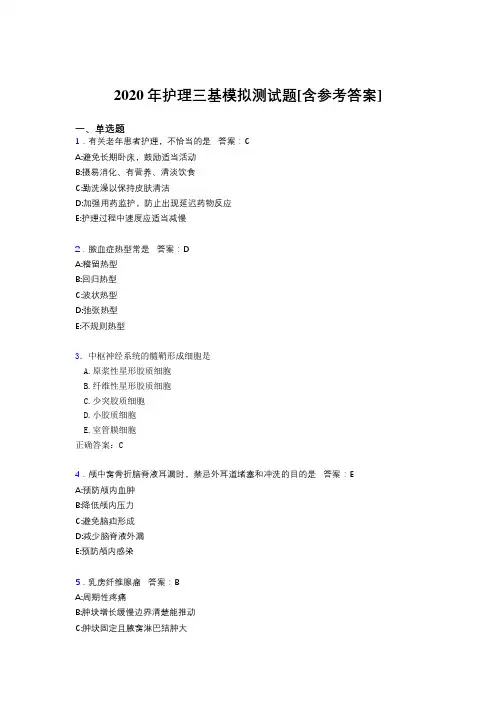 2020年护理三基模拟测试题AAQ[含参考答案]