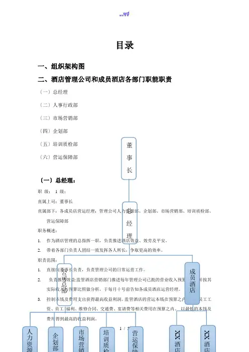 酒店管理公司组织架构和管理制度(草拟)