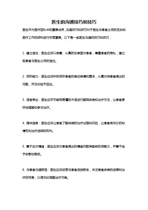 医生的沟通技巧和技巧