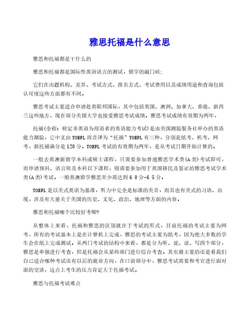 雅思托福是什么意思