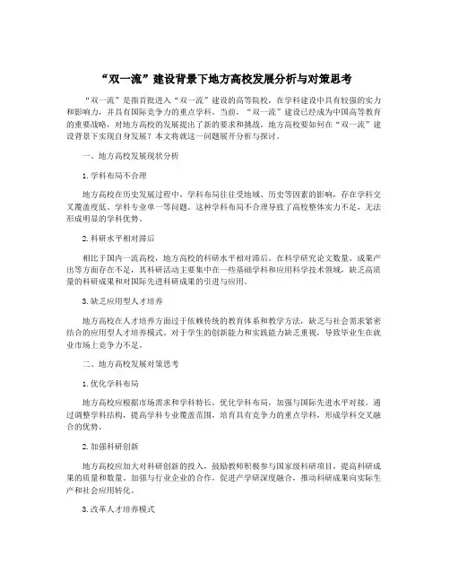 “双一流”建设背景下地方高校发展分析与对策思考