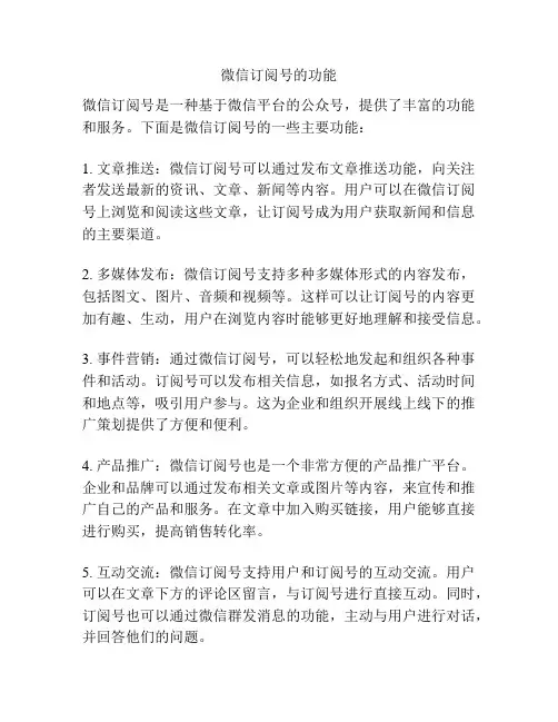 微信订阅号的功能