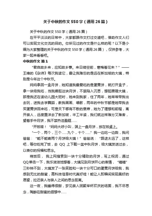 关于中秋的作文550字（通用26篇）