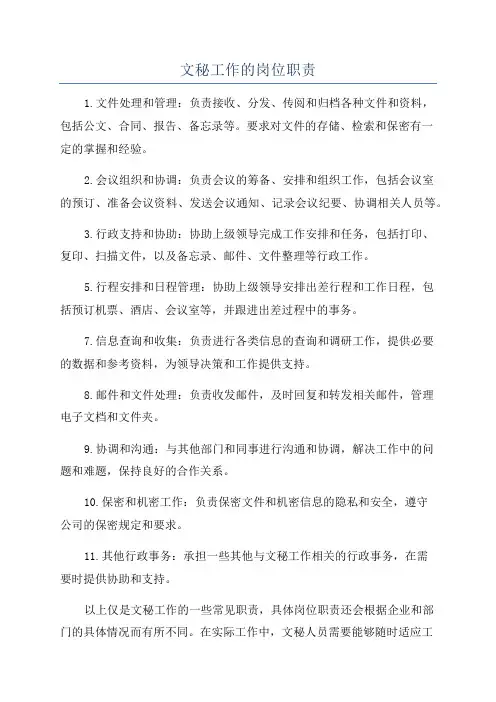 文秘工作的岗位职责