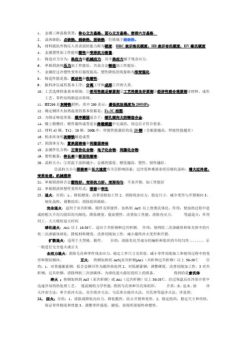 《工程材料及成型技术基础》期末考试重点总结