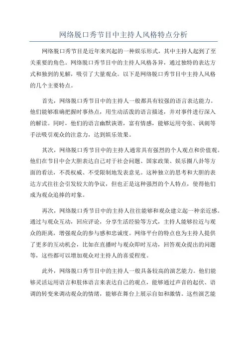 网络脱口秀节目中主持人风格特点分析