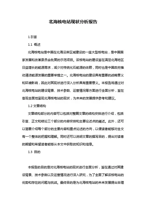 北海核电站现状分析报告