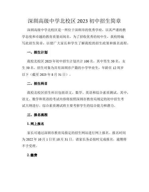 深圳高级中学北校区2023初中招生简章